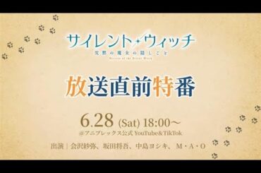 TVアニメ『サイレント・ウィッチ 沈黙の魔女の隠しごと』　放送直前特番｜2025年6月28日（土）18時より配信スタート！
