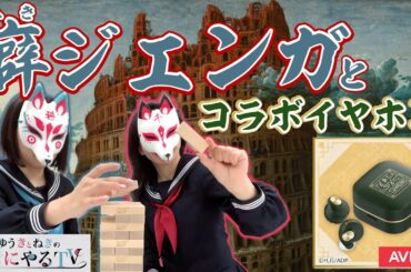 【ゆきねき】崩して語れ！癖ジェンガ！/『薬屋のひとりごと』コラボイヤホン紹介！【AVIOT】【ゆうきとねきのすきにやるTV 第5回】【悠木碧】【松澤ネキ】