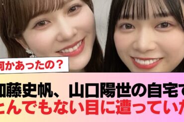 【日向坂46】加藤史帆、山口陽世の自宅でとんでもない目に遭っていた #日向坂46 #日向坂 #日向坂で会いましょう #乃木坂46 #櫻坂46