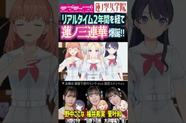 【蓮ノ空】花帆・さやか・瑠璃乃で「蓮ノ三連華」爆誕！ CV. 楡井希実 野中ここな 菅叶和【Link! Like! ラブライブ!】#shorts リンクラ 声優 日野下花帆 村野さやか 大沢瑠璃乃