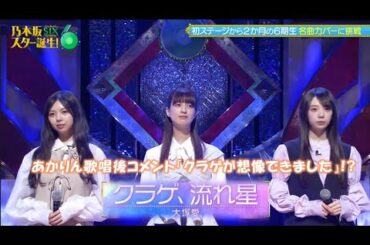 乃木坂46　クラゲ、流れ星　矢田萌華　長嶋凛桜　吉田綾乃クリスティー　乃木坂スター誕生！SIX#9(2025/6/23)