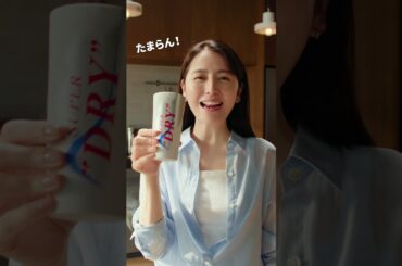 アサヒスーパードライ「キンキンDRY今日はお家」篇 長澤まさみ