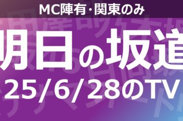 【明日の坂道】乃木坂櫻坂日向坂出演情報 2025/06/28 【番組出演】