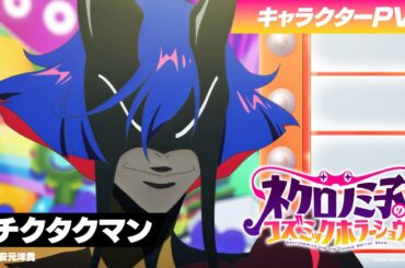 TVアニメ「ネクロノミ子のコズミックホラーショウ」キャラクターPV＜チクタクマン編＞CV.安元洋貴【2025年7月1日(火)放送開始！】