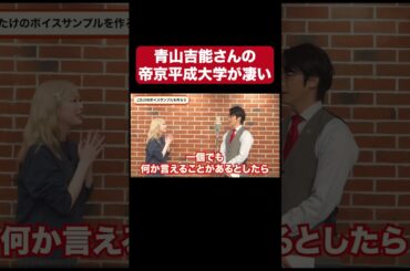 青山吉能さんの帝京平成大学のここがすごい！！