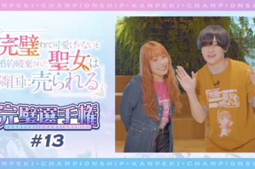 TVアニメ「完璧すぎて可愛げがないと婚約破棄された聖女は隣国に売られる」【完璧選手権#13】