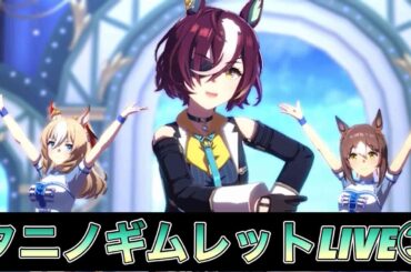 ウマ娘40【タニノギムレットＬＩＶＥ③】ギム様、４周年楽曲追加！　　#ウマ娘　#タニノギムレット　#うまぴょい伝説　#松岡美里