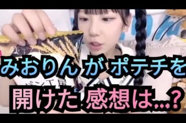 【ルチアーズみおりん】ポテチを開けた感想は…?