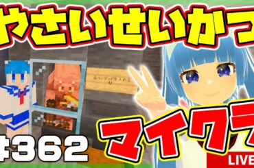 【やさいせいかつ #362】ピグリン取引所に倉庫必要っぽいですね～(´ー｀)【マイクラ】