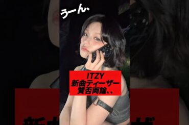 ITZY新曲ティーザーに賛否両論、、#kpop #itzy #yeji #yuna #ryujin