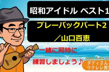 昭和アイドルベスト10　プレイバックパート2／山口百恵
