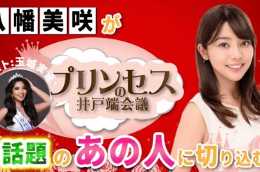 沖縄から世界へ飛び出す"玉城夏実"さん。たくさんこの事に挑戦し、可能性を広げていく玉城さんに迫ります！！ #プリンセスの井戸端会議