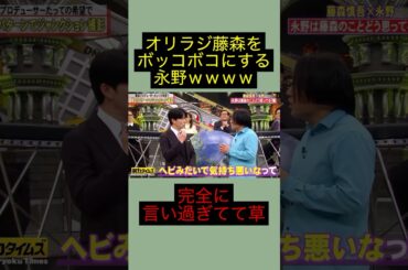 永野、オリラジ藤森に完全に言い過ぎて笑うｗｗｗｗｗｗ #永野 #藤森慎吾 #shorts