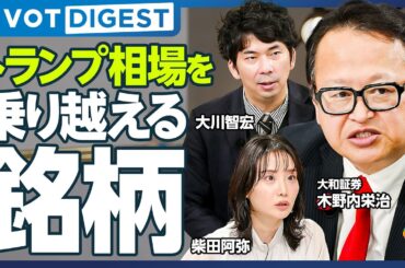 【DIGEST】「高配当」外需株に大注目／高配当利回り株の罠／内需系では中堅ゼネコン&SIが業績好調／米国一強は終焉？／注目の「脱アメリカ」日本株