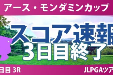 アースモンダミンカップ 3日目 3R 河本結 佐久間朱莉 菅沼菜々 小林光希 櫻井心那 安田祐香 菅楓華 桑木志帆 高橋彩華 小祝さくら 小野祐夢 都玲華