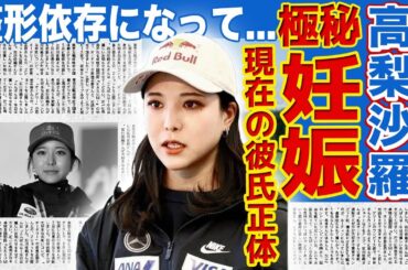 【スキージャンプ】高梨沙羅が極秘妊娠していた真相…現在の彼氏の正体に驚きを隠せない！『美人スキージャンプ選手』として活躍する彼女が競技よりメイクを優先して整形依存になった末路に言葉を失う！