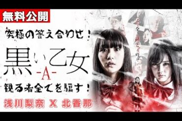 【🎬無料配信中】『黒い乙女 A』全ての謎が解明する―。新感覚“リバーサル”ホラー映画、解答編！