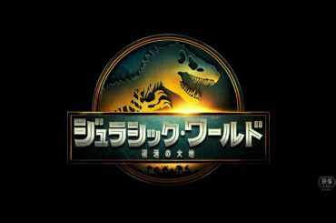 『ジュラシック』新章、松本若菜・岩田剛典・吉川愛らが声優挑戦！映画『ジュラシック・ワールド／復活の大地』日本語吹替版予告