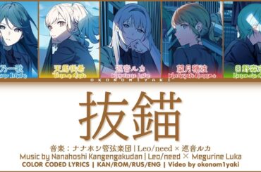 【FULL】抜錨 (Batsubyou) / Leo/need × 巡音 ルカ 歌詞 Color Coded Lyrics