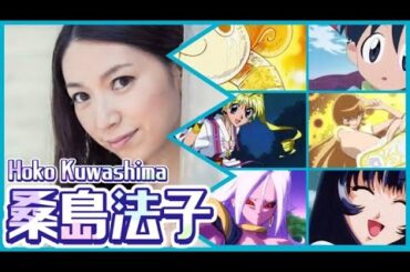 【声優】桑島法子が演じたキャラ19選（Hoko Kuwashima） #ボイス #voiceactor 【プリキュア/キュアサンシャイン】【宇宙戦艦ヤマト2199/森雪】
