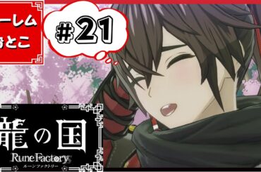 【龍の国 ルーンファクトリー】実況#21「お腹が空いたら、そこで終了ですよ」【龍ファク】【Switch】【ネタバレあり】【ハーレムおとこ】