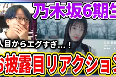 【乃木坂46】6期生1人目からエグすぎだろ...！！乃木坂6期生お披露目初見リアクション！【矢田萌華】