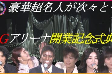 【WEB特別版】滝沢秀明さんが演出…まもなくグランドオープンの「IGアリーナ」で開業式典 三代目J SOUL BROTERSの岩田剛典さんや俳優の斉藤工さんら豪華出演陣