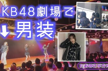 【たおさぶ】"男装"してAKB48劇場サプライズの裏側❗️