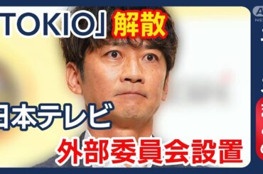 【国分太一さん】コンプラ問題「すべての方々に申し訳ない」松岡昌宏さんコメント TOKIO解散後初めてカメラの前に【ニュースまとめ】(2025年6月24日～26日) ANN/テレ朝