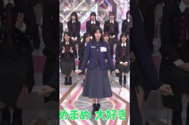 大好きまめまめの歌　#櫻坂46 #そこ曲がったら櫻坂 #そこさく #名場面 #神回 #sakurazaka46 #村山美羽 #山下瞳月 #谷口愛季