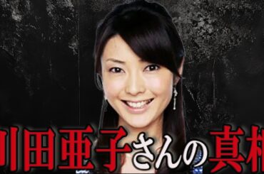 【ゆっくり解説】真相は闇の中？川田亜子アナの悲劇と噂の真実