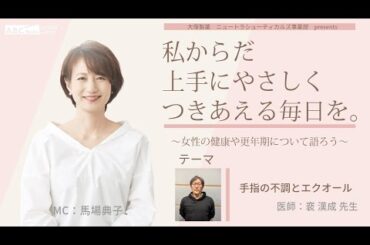 【手指の不調とエクオール】～女性の健康や更年期について語ろう～＃私からだ上手にやさしくつきあえる毎日を　#ABCラジオ #女性ホルモン #手指医師：裵 漢成 先生