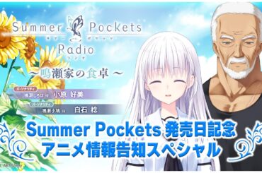 【生放送】鳴瀬家の食卓～Summer Pockets発売日記念　アニメ情報告知スペシャル～