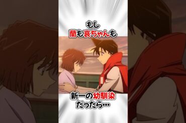 【コナン】哀ちゃんと毛利蘭が幼馴染だった場合の世界線 #名探偵コナン #detectiveconan