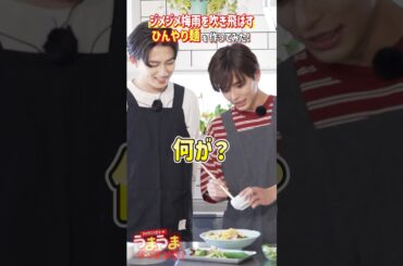 ジメジメ梅雨に勝つ！さっぱり冷やし麺作ってみた！【相馬理×葉山侑樹×古川未鈴】 #クックマートTV #レシピ動画 #shorts