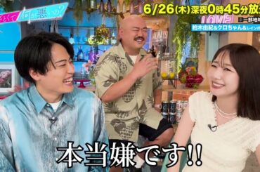 【あざとくて何が悪いの?】柏木由紀 ・安田大サーカス クロちゃん ・レインボー  池田直人 に収録後インタビュー!!