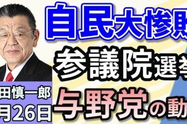 須田慎一郎「7月3日公示、20日投開票。参議院選挙、与党側の戦略は？」「参議院選挙、須田さんが注目する野党サイドの動き」「国防費GDP比5％合意へ…NATO首脳会議から見える世界情勢」６月２６日