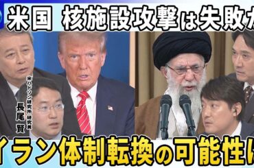 イラン核施設攻撃に「原爆投下と“本質的に同じ”」広島・長崎引き合いに…トランプ氏の“思考回路”▽核施設攻撃は失敗か…“被害限定”報道打ち消し▽イラン体制転換の可能性は…ハメネイ師の後継候補は