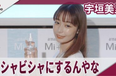 宇垣美里　「自分を甘やかすように髪の毛もしっかりケアしていきたい」