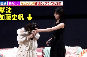 加藤史帆、痛恨のサプライズバレに会場騒然!?森カンナからお叱り!?「彩香ちゃんは弘子先輩に恋してる2nd Stage」完成披露トークイベント＜あやひろ夏祭り＞