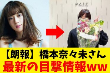 【反応集】橋本奈々未さん、最新の目撃情報【朗報】