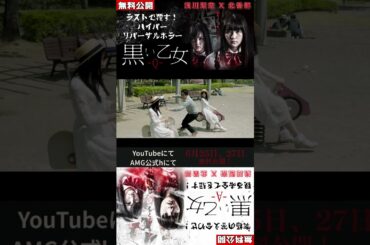 『黒い乙女 Q』／『黒い乙女 A』新感覚“リバーサル”ホラー映画！！#ホラー #ホラー映画 #映画 #無料映画 #映画好きな人と繋がりたい #shorts #浅川梨奈 #北香那