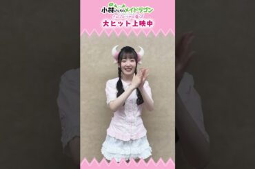 🎊本日映画公開🎊#カンナ 役 #長縄まりあ さんからコメントが到着🎀