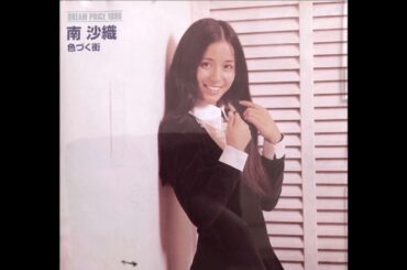 色づく街/南沙織