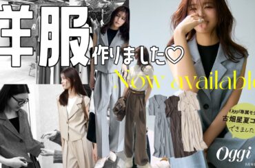 【お知らせ📢】Oggi専属モデルが本気の着痩せセットアップ作ってみた🙆‍♀️✨上下セットで¥〇〇?!!!!!