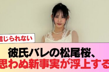【悲報】彼氏バレの松尾桜、思わぬ新事実が浮上する #日向坂46 #日向坂 #日向坂で会いましょう #乃木坂46 #櫻坂46
