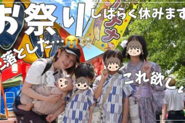 【徹底検証】お祭りで7.6.3.0歳は予算2000円を守って楽しめるのか？！【浴衣汗だく準備】