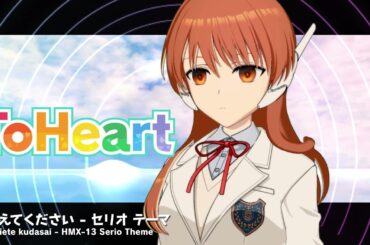 『ToHeart』セリオテーマ曲：教えてください