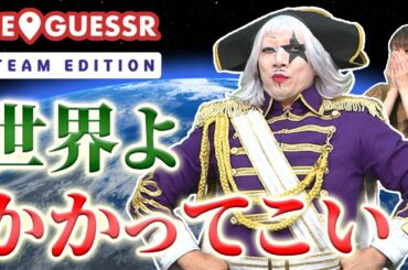 地球儀芸人ゴー☆ジャスが、ついに海外の地図マニアと対決するようです