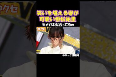 微笑ましいw#お笑い#おもしろ#オズワルド伊藤#恒松祐里#脱力タイムズ#shorts#sonavia